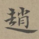 赵
