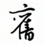 旧