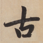 古