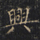 兴