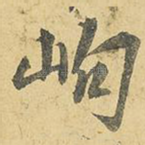岣