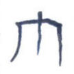 巾