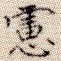 虑