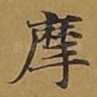 摩