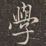 学