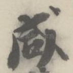 咸