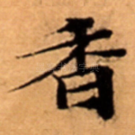 香
