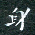 身
