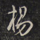 杨