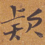 款