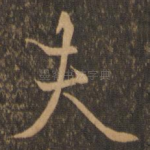 夫