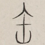 缶
