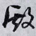 殿