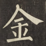 金