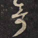 奇