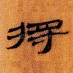 将