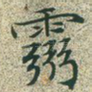 灵