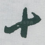 十