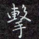 击