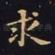 求