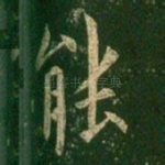 能