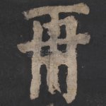 再