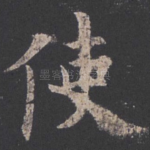 使