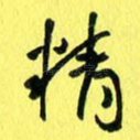 精