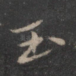 玉