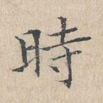 时