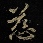 慈