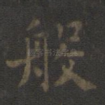 般
