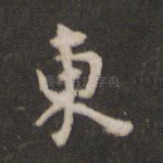 东