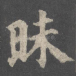 昧