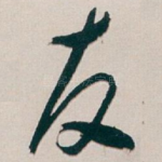 友
