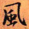 风