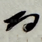 而