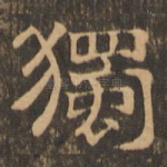 独