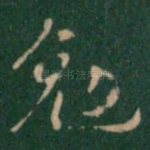 勉