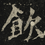 飲