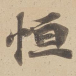 恒
