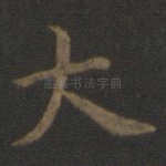 大