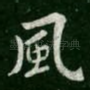 风