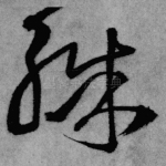 殊