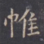 帷