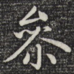 参