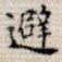 避