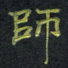 师