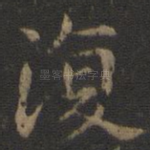 复