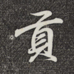 贡